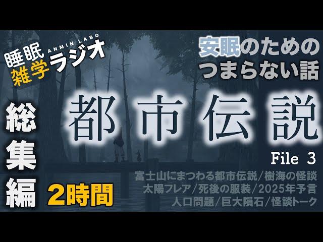 安眠のためのつまらない話 『都市伝説総集編③ ２時間』【心霊 こわい話 都市伝説 睡眠導入 作業用 聞き流し BGM 】