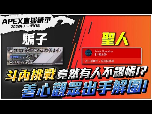 【WuWei】《APEX精華》一場遊戲直播帶你體驗人情冷暖？騙子耀宇與誠信法蘭克的故事！同場加映無為頻道月收入大公開！剪輯師：瑞綠