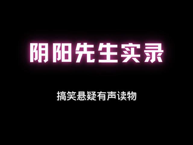 阴阳先生笔录丨东北出马仙045