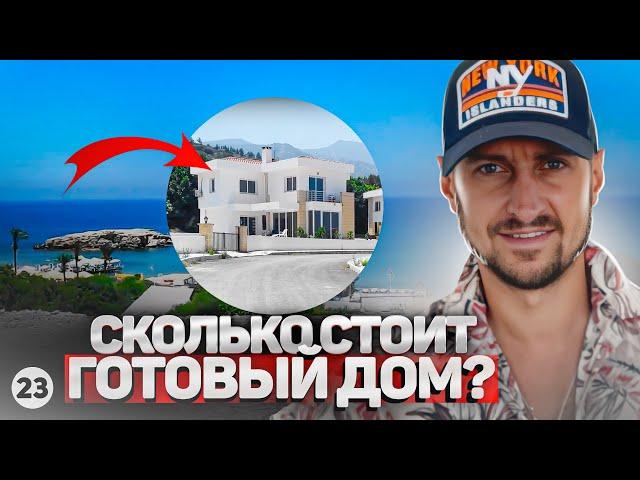 ПОЧЕМУ ТАК ДЁШЕВО? Я В ШОКЕ! Купить готовый дом на Северном Кипре с видом на море. Дом в Кирении.
