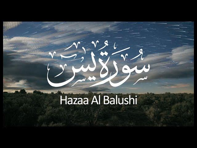 Surah Yasin Hazza Al Balushi | سورة يس هزاع البلوشي