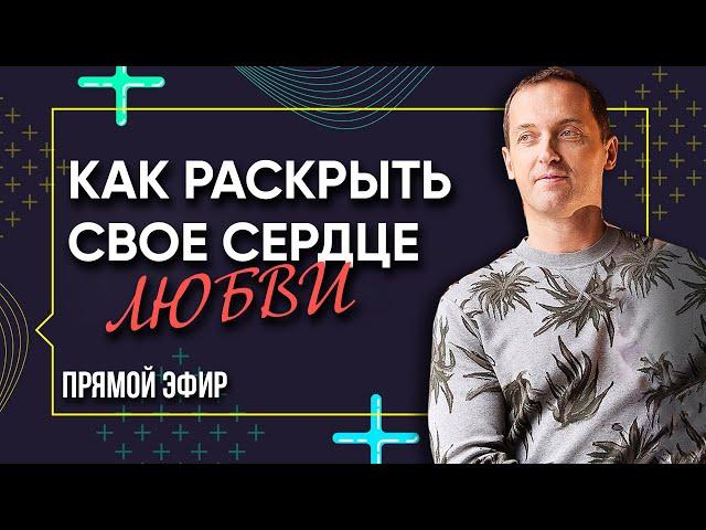 КАК ОТКРЫТЬ СВОЕ СЕРДЦЕ ДЛЯ БЕЗУСЛОВНОЙ ЛЮБВИ: Секреты управления чувством любви