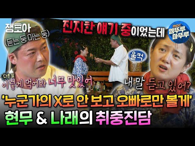 [#나혼자산다] 서로 눈치 보며 8년 동안 나누지 못했던 팜둥이 나래와 현무의 속마음 이야기 | #전현무 #박나래 MBC240705방송