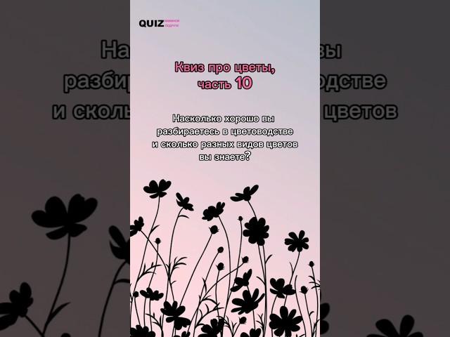 Угадай цветы #викторина #quiz #квизонлайн #top #цветы #растения #угадай #игра