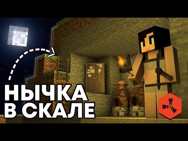 НЫЧКА в СКАЛЕ! Вайп На RustEx Remake / Раст в Майнкрафт