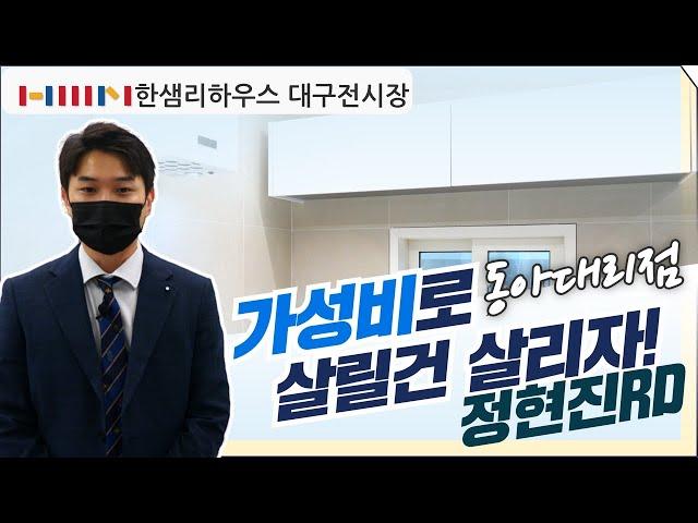 [한샘인테리어] 한샘리하우스 대구전시장-동아대리점 살릴 건 살리고 센스있게!