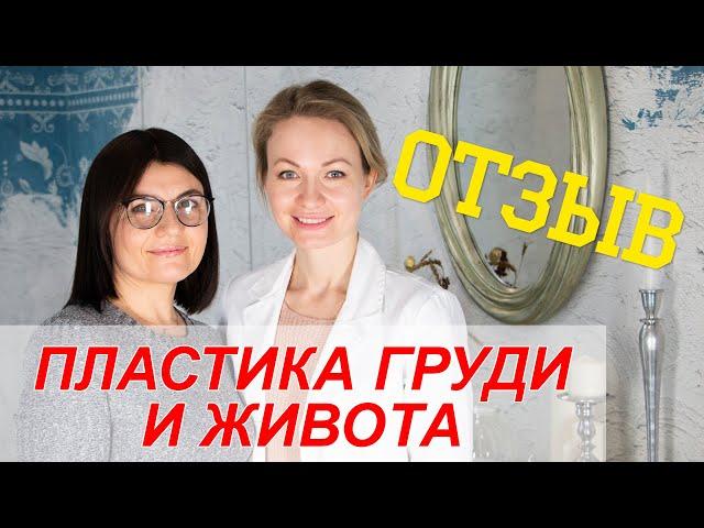 Отзыв о комплексе пластических операций, абдоминопластика и мастопексия.