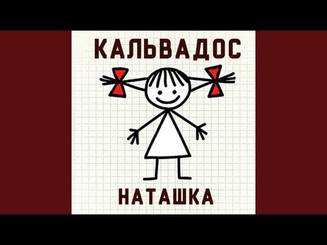 Наташка