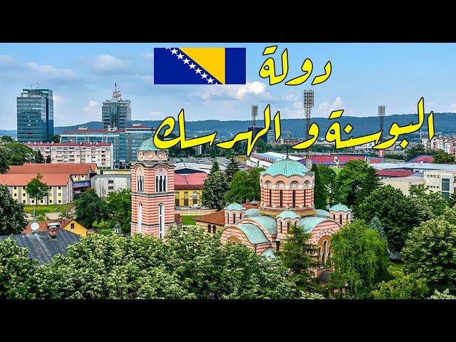 معلومات عن دولة البوسنة والهرسك | Bosnia and Herzegovina | دولة من  دول أوروبا