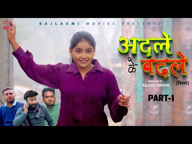 अदले के बदले ADLE KE BADLE Part-1 new movie 2024 | Megha | Monu Dhankad | Rajeev Sirohi | Rajlaxmi