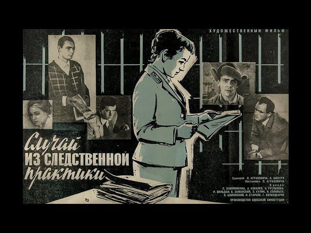 Случай из следственной практики (1968) криминальная драма