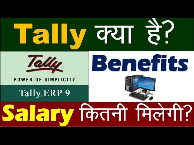 Tally क्या है? || Tally के क्या फायदे है ? || Salary कितनी मिलेगी || Computer Gyan