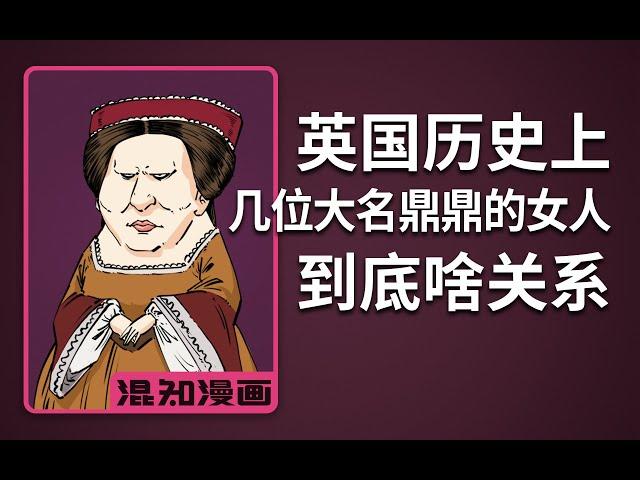 混知漫画｜英国历史上几位大名鼎鼎的女人到底啥关系？