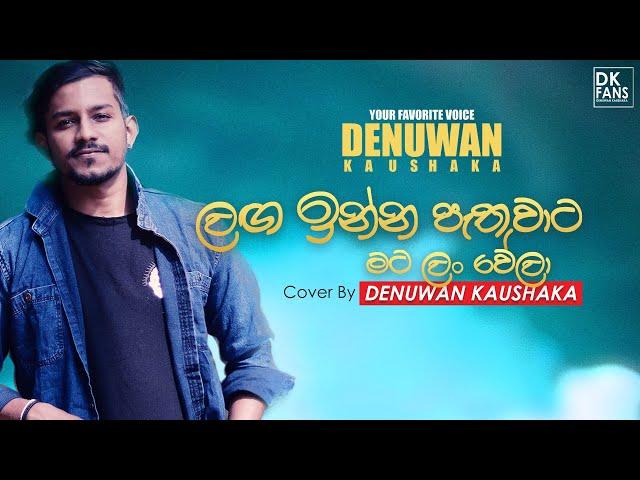 Langa inna pathuwata | Cover By Denuwan Kaushaka  | Sinhala Songs 2022