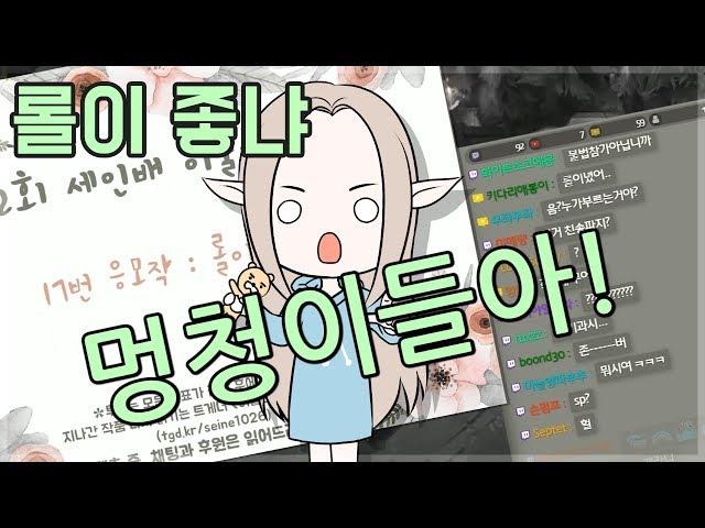 [노래] 롤이 좋냐-세인 (봄이 좋냐-10cm 개사곡)