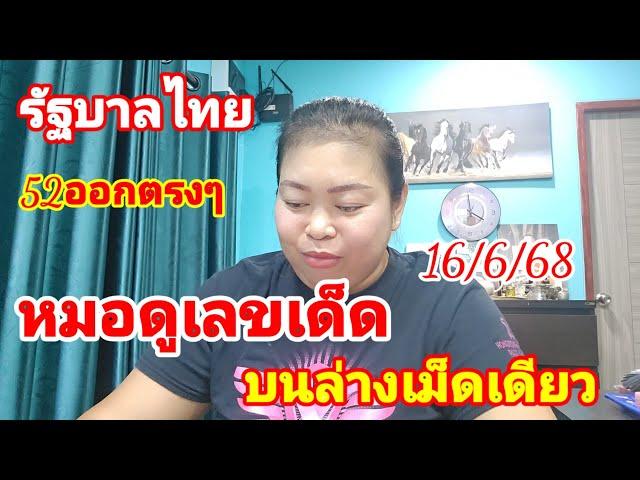รัฐบาลไทย#หมอดูเลขเด็ดฟันธงบนล่างเม็ดเดียว 16 มิถุนายน 2568