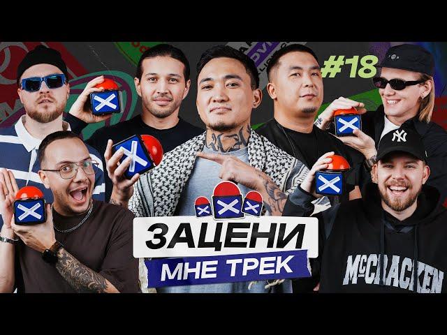 ЗАЦЕНИ МНЕ ТРЕК – ВЫПУСК 18 | CAPTOWN и КЕНТЫ СКВАД слушают N1NT3ND0, 50 Cent, Kendrick Lamar