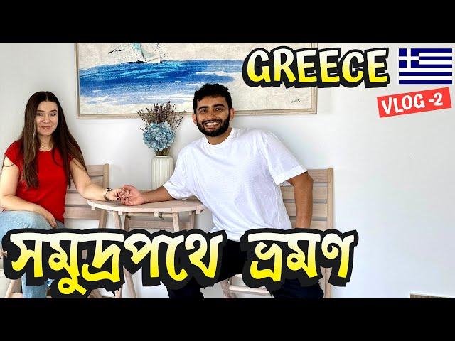 গ্রিসে সমুদ্রপথে ফেরির অবস্থা! | Mykonos to Paros Ferry Journey | Greece Bangla Vlog | Episode - 2