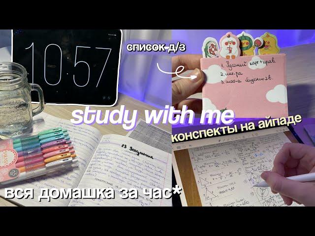 ПРОДУКТИВНЫЙ STUDY WITH ME : Уроки за час, Красивые конспекты, Мотивация