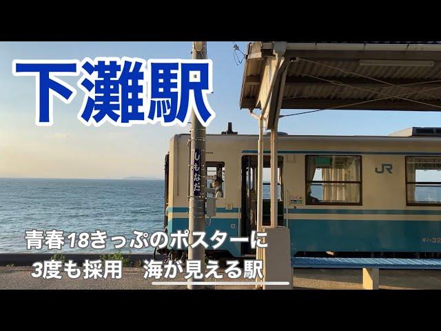 【JR予讃線】下灘駅　120％満喫する　青春１８きっぷのポスターに３度も採用　海が見える最高の駅