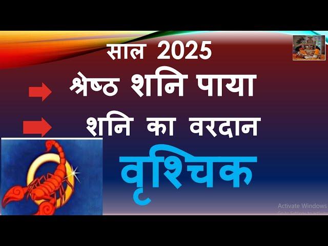 साल 2025 श्रेष्ठ शनि पाया शनि का वरदान | VRISCHIK RASHI RASHIFAL | वृश्चिक राशि वार्षिक राशिफल 2025