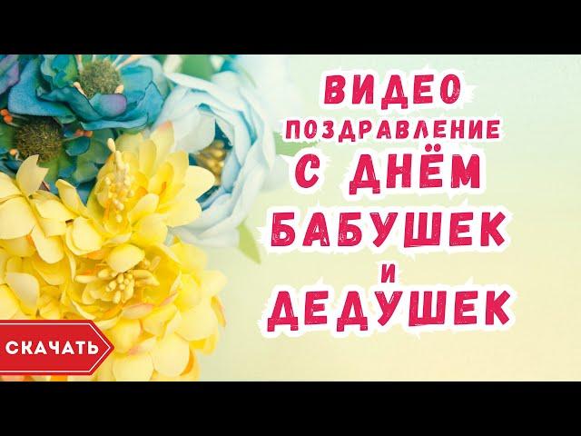 Видео с днем бабушек и дедушек. [Скачать бесплатно]