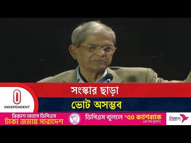 জনগণকে বাদ দিয়ে কিছু করা সম্ভব হবে না:  মির্জা ফখরুল  | Fakhrul Islam Alamgir | Independent TV