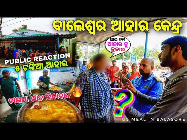 ଆଜି ACTION MODE ରେ ଭଉଣୀ  / BALASORE AAHARA KENDRA / Public Reaction,Baleswar