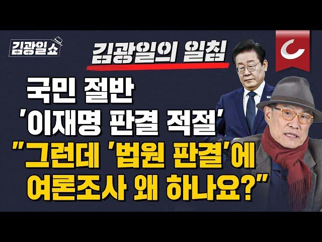 [김광일쇼] 여론 따라 판결 바꿀 건가요?