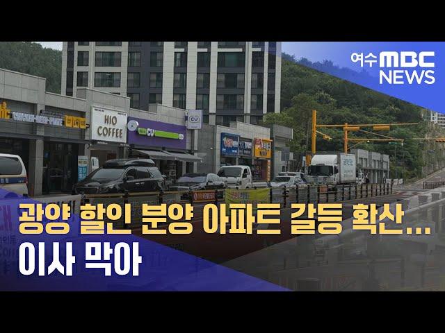 광양 할인 분양 아파트 갈등 확산... 이사 막아 (240624월/뉴스데스크)