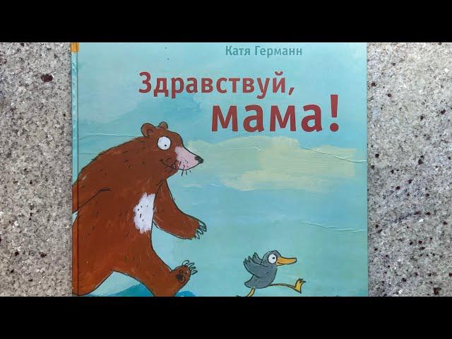 Читаем вслух «Здравствуй, мама!» 3+