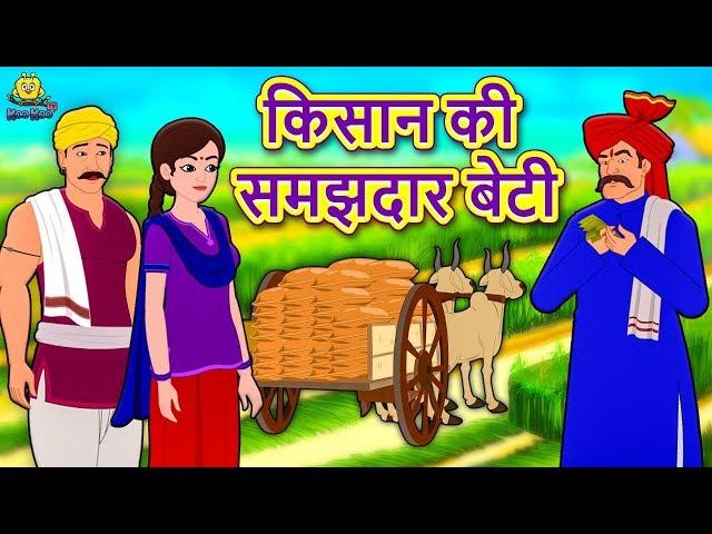 किसान की समझदार बेटी - Hindi Kahaniya | Hindi Moral Stories | Bedtime Stories | Hindi Fairy Tales