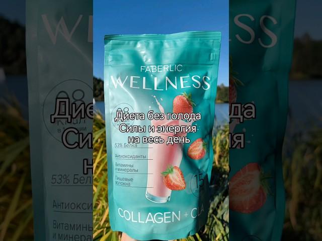Протеиновый коктейль Wellness с коллагеном и CLA – Худей Вкусно и Красиво! #Faberlic #Wellness