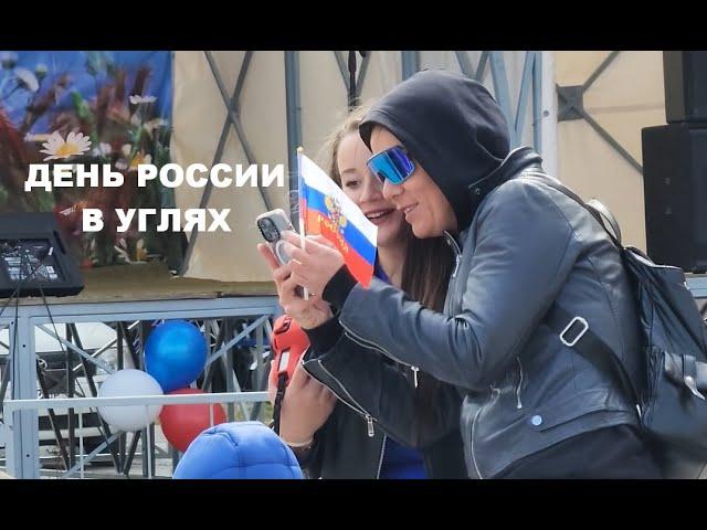 День России в Углях