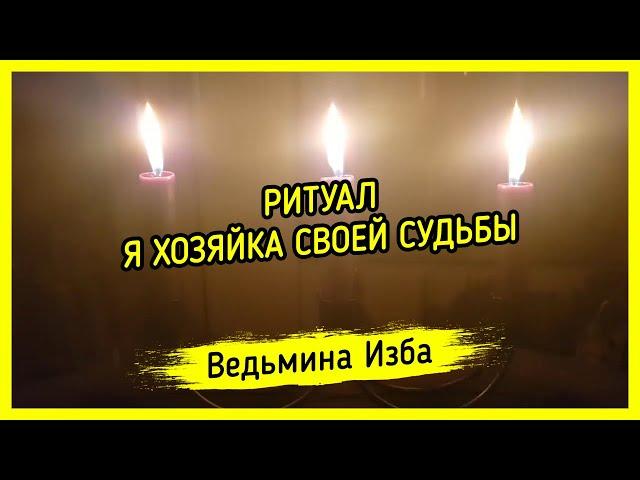 Я ХОЗЯЙКА СВОЕЙ СУДЬБЫ. ДЛЯ ВСЕХ. ВЕДЬМИНА ИЗБА ▶️ МАГИЯ