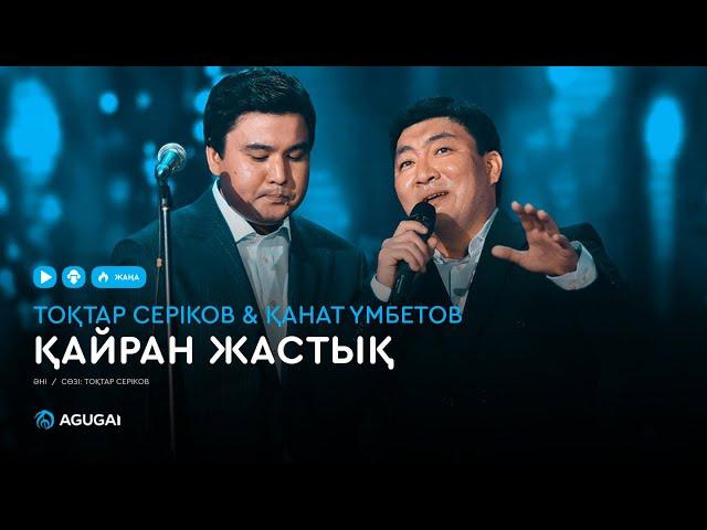 Тоқтар Серіков & Қанат Үмбетов - Қайран жастық (аудио)