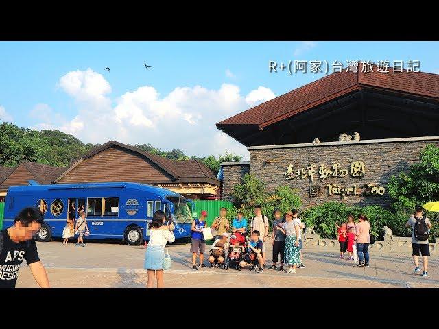 臺北市立動物園 Taipei Zoo
