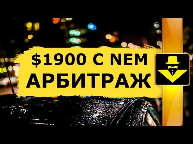 CRYPTOCURRENCY NEM $1900 FOR ONE HOUR ARBITRATION