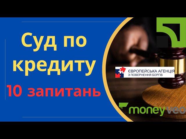 Суд по кредиту з банком МФО і колекторами - 10 відповідей на питання @Anticolector