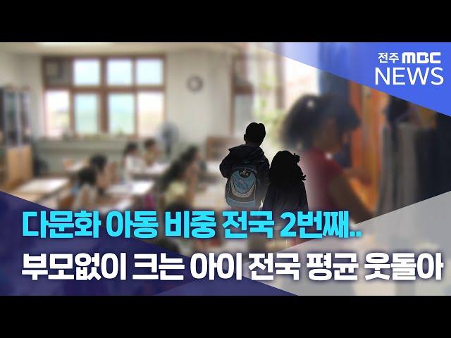 다문화 아동 비중 전국 2번째..부모없이 크는 아이 전국 평균 웃돌아 | 전주MBC 230607 방송