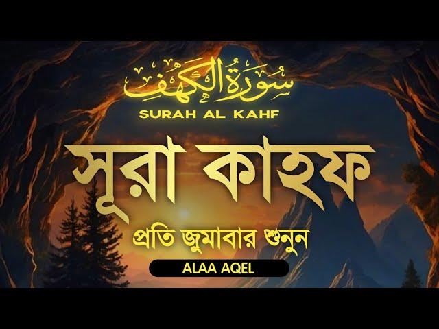 প্রতি শুক্রবার সূরা কাহফ এর তিলাওয়াত শুনুন | Listen to Surah Kahf every Friday | Recited-Alaa Aqel