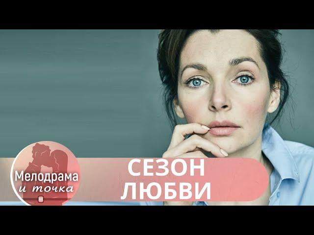 ДЛИННАЯ ЧЕРЕДА БЕСКОНЕЧНЫХ ОШИБОК,НО ВОТ НАСТУПАЕТ ОН-СВЕТ В КОНЦЕ! КРАСИВАЯ МЕЛОДРАМА!  Сезон любви
