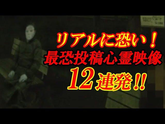 【期間限定配信】リアルに怖い！最恐投稿心霊映像12連発！