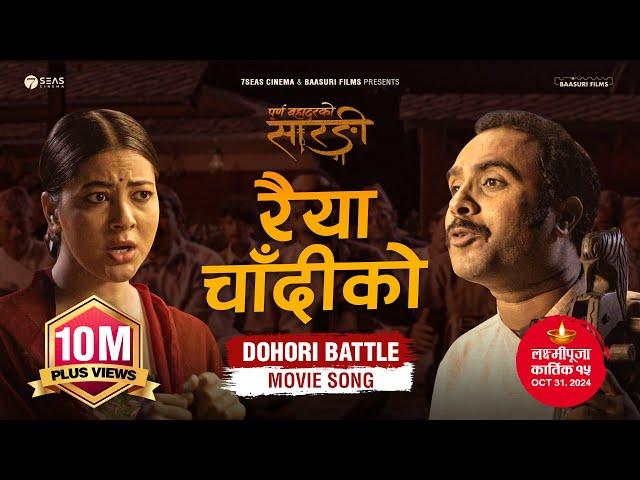 RAIYA CHANDIKO - Purna Bahadur Ko Sarangi - New Dohori Movie Song | Ft. Bijay Baral, Anjana Baraili