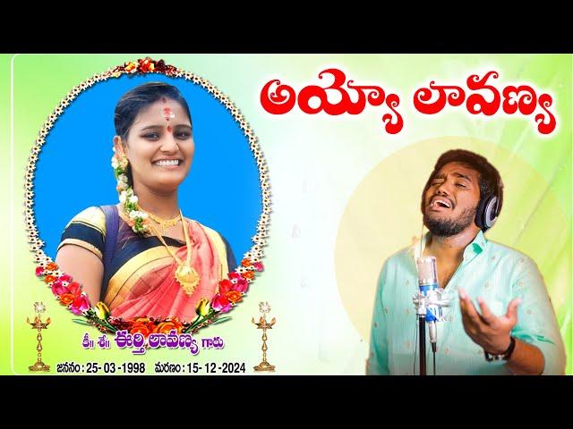 AYYO LAVANYA EMOTIONAL SONG | NAKKA SRIKANTH SONGS | #NAKKASRIKANTH #EMOTIONALSONGS #AYYOBALI