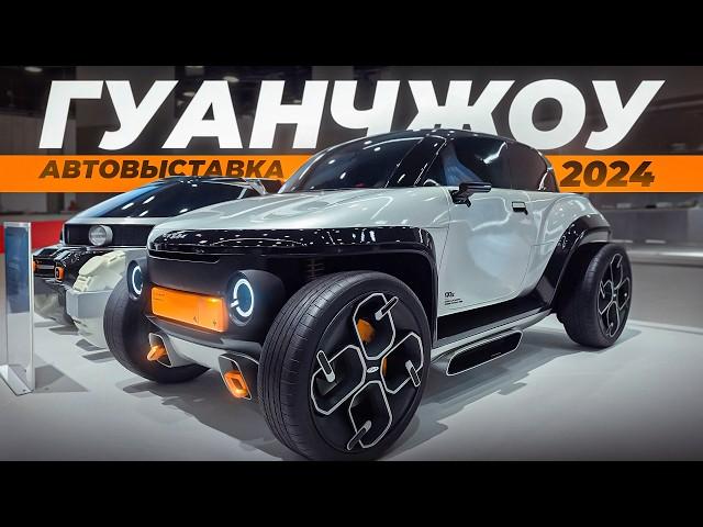 Автовыставка Гуанчжоу 2024. Столько новинок на автошоу мы еще не видели.