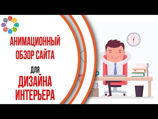 Пример продающего видео для сайта Интерьеры для Бизнеса. Анимационный рекламный ролик
