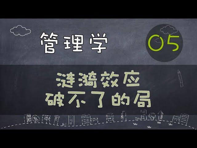 【管理学】  涟漪效应｜破不了的局    #价值提升学院#管理学