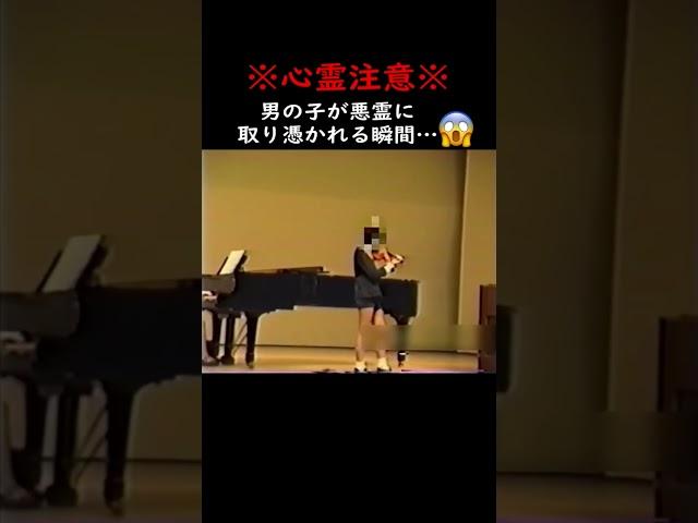 【閲覧注意】男の子に悪霊が取り憑く瞬間  #心霊 #心霊現象 #怖い話