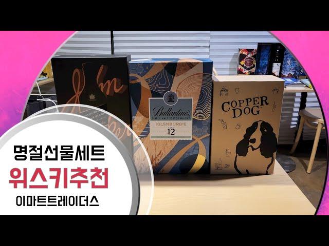 2022년 설 위스키 선물세트 추천(이마트 트레이더스 편)